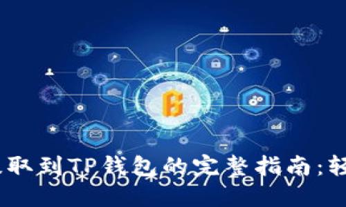 2023年欧易U提取到TP钱包的完整指南：轻松掌握6个步骤