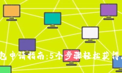 2023年重庆数字钱包申请指南:5个步骤轻松获得属于自己的数字钱包