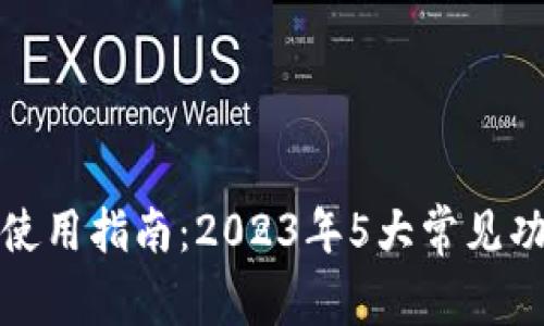 数字钱包使用指南:2023年5大常见功能与技巧