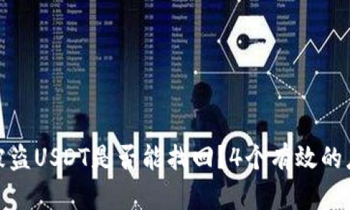 TP钱包被盗USDT是否能找回?4个有效的应对策略
