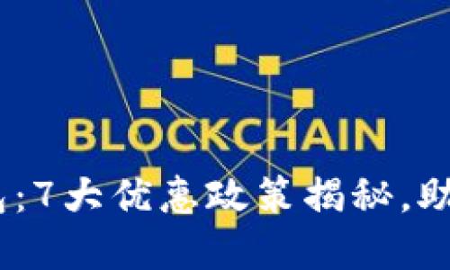 2023年建行数字货币钱包:7大优惠政策揭秘,助力用户打造高效支付体验