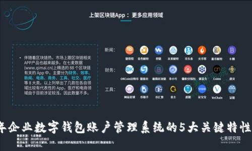 2023年企业数字钱包账户管理系统的5大关键特性与优势
