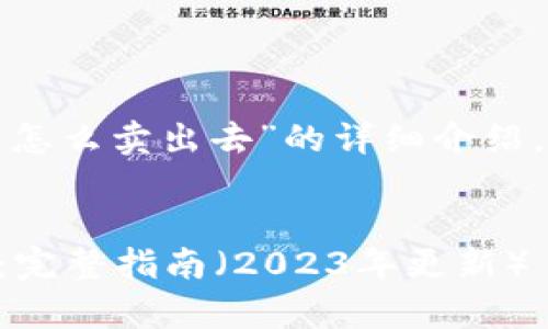 提示:以下是对“TP 钱包以太链怎么卖出去”的详细介绍,包括具体操作步骤及注意事项。
如何在 TP 钱包中出售以太坊:完整指南(2023年更新)
