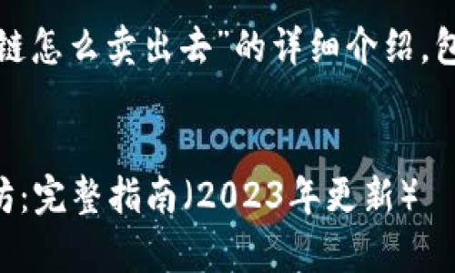 提示:以下是对“TP 钱包以太链怎么卖出去”的详细介绍,包括具体操作步骤及注意事项。
如何在 TP 钱包中出售以太坊:完整指南(2023年更新)