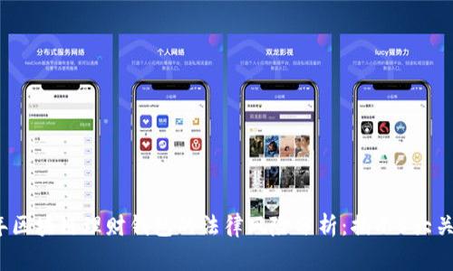 2023年区块链理财钱包的法律风险分析:揭示5大关键事项