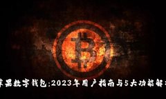 苹果数字钱包：2023年用户指南与5大功