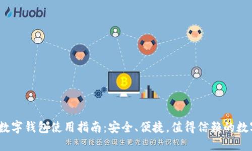 2023年银之杰数字钱包使用指南:安全、便捷,值得信赖的数字资产管理方案