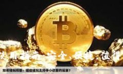 2023年银之杰数字钱包使用指南：安全