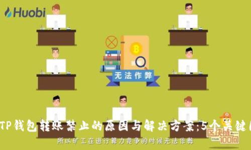 2023年TP钱包转账禁止的原因与解决方案:5个关键因素解析