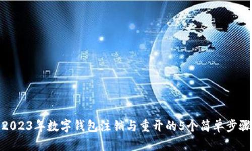 2023年数字钱包注销与重开的5个简单步骤