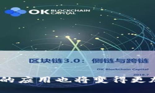 t p钱包的HD是什么链/t p钱包的HD是什么链
TP钱包, HD钱包, 区块链技术, 加密货币/guanjianci

TP钱包概述
TP钱包，又称为“Trust Wallet”，是一种基于区块链技术的智能手机应用程序，广泛用于存储、发送和接收各种加密货币。它的用户友好界面和安全性使其成为许多加密货币用户的首选工具。TP钱包支持众多区块链网络，为用户提供了一个功能丰富的一站式平台，不仅能够储存虚拟资产，还能进行去中心化交易和其他区块链服务。

HD钱包的定义
HD钱包，即“Hierarchical Deterministic Wallet”，一种层次化确定性钱包。它利用BIP32标准生成密钥对，使得用户只需备份一个种子短语，就能恢复出所有的私钥和公钥。相较于传统钱包，HD钱包不仅在安全性上有显著优势，也在使用上提供了更多的便利性。用户只需记住一组种子词，就能在任意地方恢复自己完整的资产管理。

TP钱包的HD链是什么
在TP钱包中，HD链指的是用来生成钱包地址和管理密钥的方式。具体而言，TP钱包通过层次化确定性模型，将用户的私钥生成过程通过种子短语进行管理。这样一来，用户能够在不同的设备上安全地访问和管理他们的加密资产。HD链的存在保证了用户在使用过程中，即使丢失了手机或设备，只要记住了种子词，就能轻松找回自己所有的钱包地址和资产。

HD钱包的优势
HD钱包不仅在TP钱包中得到应用，同时在其他多种加密货币钱包中也愈加流行。其主要优势可归纳为几个方面：
ul
    listrong安全性高：/strongHD钱包生成的每个地址都是独立且唯一的，这意味着即使某个地址被盗取，其他地址的安全性依然得以保障。/li
    listrong易于备份：/strong用户只需备份一组种子词，即可恢复所有钱包地址，极大降低了备份过程的复杂性。/li
    listrong操作便捷：/strong用户通过HD钱包管理多个地址，能轻松进行不同事务处理，无需记忆多个私钥或地址。/li
    listrong提高隐私性：/strong通过在不同交易中使用不同地址，用户的交易模式可以得到更好的保护。/li
/ul

TP钱包与HD钱包的兼容性
TP钱包通过实施HD钱包技术，使得用户在使用过程中享受到更为便捷的体验。兼容性也使得用户可以更轻松地与其他钱包进行交互。例如，当用户知道某个交易所或者平台支持HD协议，便可以直接将TP钱包中的资产转入这些支持HD的钱包，而无须担心因地址生成不兼容而导致的资金损失。

使用TP钱包的注意事项
尽管TP钱包提供了丰富的功能和安全措施，但用户在使用过程中仍需注意以下几个方面：
ul
    listrong保护种子短语：/strong用户应该妥善保管自己的种子短语，切勿将其泄露给他人，避免因泄露导致资产丢失。/li
    listrong定期更新应用：/strong保持TP钱包的版本更新，以确保使用最新的安全措施和功能。/li
    listrong警惕钓鱼网站：/strong在访问与TP钱包相关的网站时，确保链接的真实性，以防被钓鱼攻击。/li
    listrong切勿分享私钥：/strong无论是什么情况，私人密钥不要分享给其他人，这是一项基本的安全措施。/li
/ul

总结
TP钱包的HD链在加密货币管理中提供了极大的便利和安全保障。通过其层次化确定性模型，用户可在使用钱包时享受到更为高效的资产管理体验。随着区块链技术的不断发展，HD钱包的应用也将变得更加普遍。虽然使用TP钱包和HD钱包相对安全，但用户仍需增强自身的安全意识，谨防潜在的网络风险。这样才能在这个充满机遇和挑战的加密货币世界中，安全地管理和增值自己的资产。