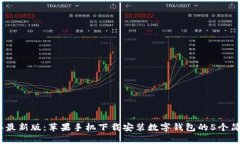 2023年最新版：苹果手机下载安装数字