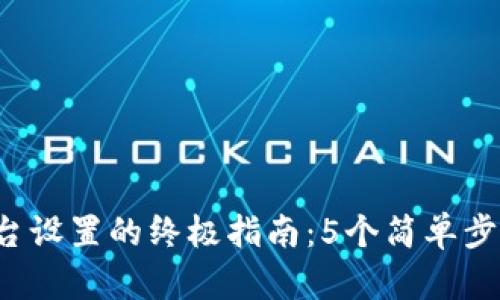 数字钱包柜台设置的终极指南:5个简单步骤教你完成!
