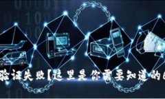 TP钱包合同验证失败？这里是你需要知