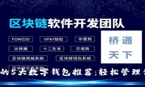 2023年必备的5大数字钱包推荐:轻松管理你的虚拟资产