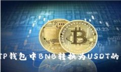 2023年TP钱包中BNB转换为USDT的简单指南
