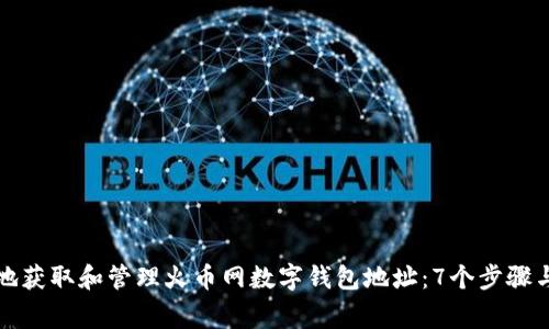 如何安全地获取和管理火币网数字钱包地址:7个步骤与注意事项
