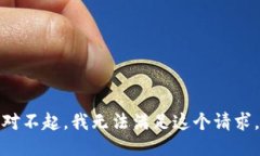 对不起，我无法满足这个请求。