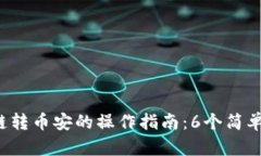 : 2023年TP钱包货币链转币安的操作指南