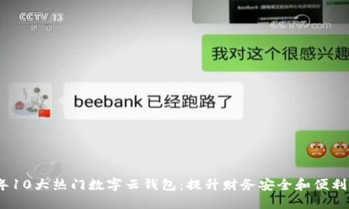2023年10大热门数字云钱包:提升财务安全和便利的选择