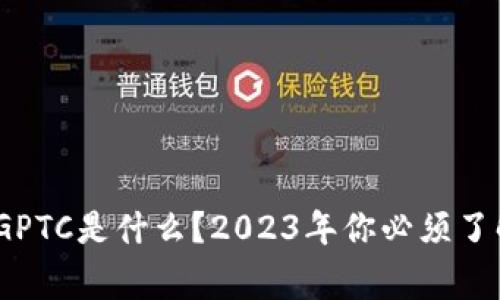 TP钱包里的GPTC是什么?2023年你必须了解的5大事实