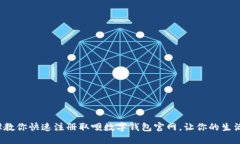 5个步骤教你快速注册取呗数字钱包官