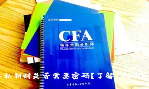 TP钱包导入私钥时是否需要密码?了解2023年的最新规则