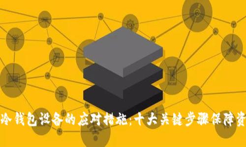 丢失TP冷钱包设备的应对措施:十大关键步骤保障资产安全