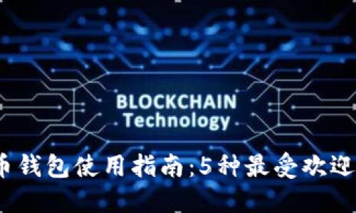 2023年美国加密货币钱包使用指南:5种最受欢迎的选择和安全性比较