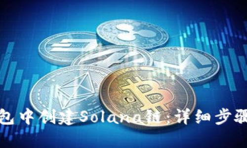 如何在TP钱包中创建Solana链:详细步骤与实用技巧