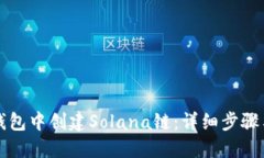 如何在TP钱包中创建Solana链：详细步骤