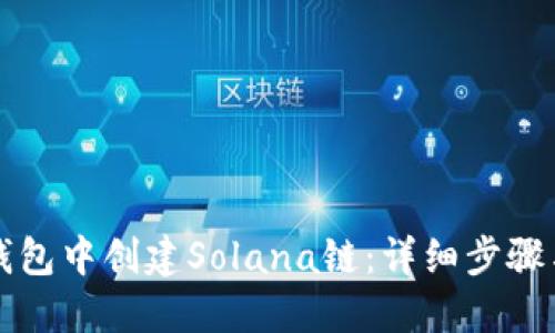如何在TP钱包中创建Solana链:详细步骤与实用技巧