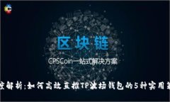 深度解析：如何高效直推TP波场钱包的