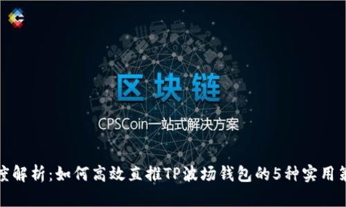 深度解析:如何高效直推TP波场钱包的5种实用策略