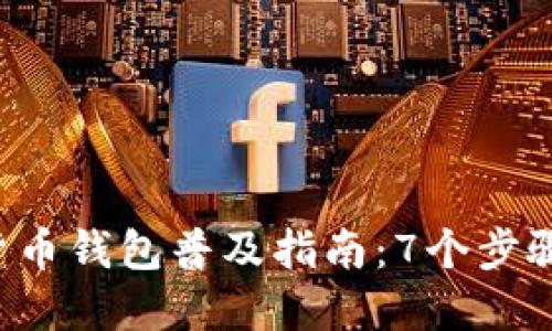 2023年数字货币钱包普及指南:7个步骤教你轻松入手