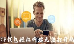 如何快速解决TP钱包授权网址无法打开