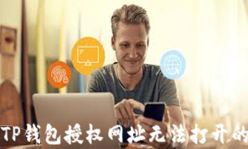 如何快速解决TP钱包授权网址无法打开的五个有效方法