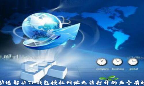 如何快速解决TP钱包授权网址无法打开的五个有效方法