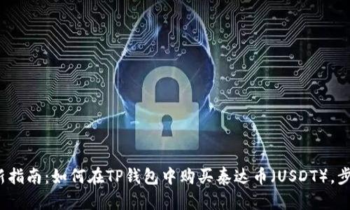 2023年最新指南:如何在TP钱包中购买泰达币(USDT),步骤简单易懂