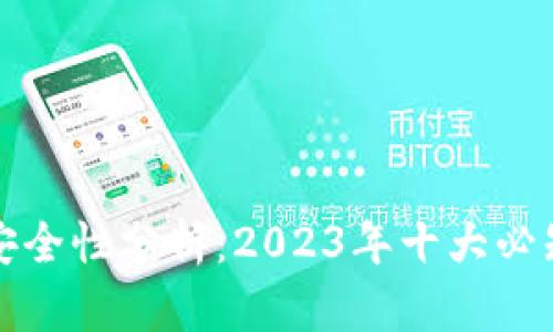 区块链钱包交易安全性分析：2023年十大必知风险与防范措施