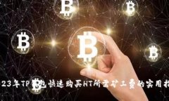 2023年TP钱包快速购买HT所需矿工费的实