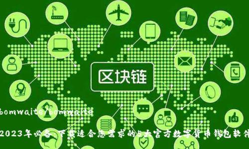 bomwaite/bomwaite

2023年必备：下载适合您需求的5大官方数字货币钱包软件