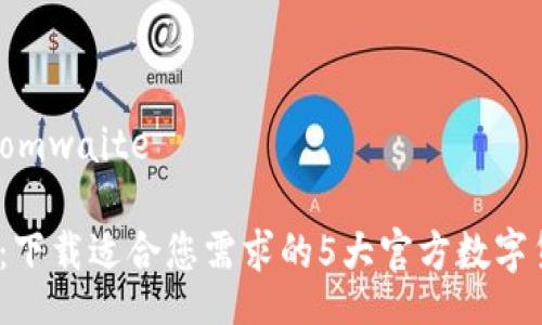 bomwaite/bomwaite

2023年必备：下载适合您需求的5大官方数字货币钱包软件