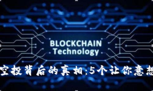 揭秘TP钱包空投背后的真相:5个让你意想不到的原因