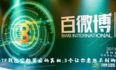 揭秘TP钱包空投背后的真相：5个让你意