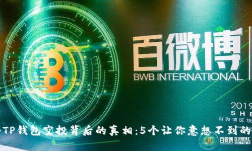 揭秘TP钱包空投背后的真相:5个让你意想不到的原因