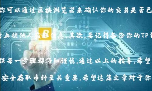 在讨论BCH（比特币现金）能否转账到TP钱包之前，我们首先需要了解这两个概念。BCH是一种数字货币，而TP钱包则是一种支持多种加密货币存储和管理的钱包应用。那么，关于BCH转账到TP钱包的具体问题，我们可以从几个方面进行解析。

BCH与TP钱包的兼容性
TP钱包是支持多种主流数字货币的钱包应用，包括比特币、以太坊以及多种ERC-20令牌。然而，不同的钱包对于不同种类数字货币的支持并不一致。首先，确保你的TP钱包版本是最新的，因为老旧版本可能不支持某些资产或功能。

转账前的准备工作
在进行任何转账之前，用户需要确认自己的BCH地址是否可以在TP钱包中使用。打开TP钱包，查看是否已经添加了比特币现金（BCH）这一资产。如果没有，在钱包的管理或添加资产功能中，寻找BCH并添加它。确保地址正确，这样在转账的时候才能不出现问题。

进行转账的步骤
对于BCH的转账过程，具体步骤如下：首先打开你当前存放BCH的交易所或者其他钱包，登录你的账户。找到转账或者提币的选项，输入你在TP钱包中获取到的BCH地址，然后输入你想要转账的金额。确认无误后，提交转账申请。请务必留意转账手续费，确保它不会影响你的转账金额。

转账后的确认过程
完成转账后，用户可以在TP钱包中查看转账状态。通常，BCH的转账确认速度相对较快，但具体时间还会受到网络拥堵情况的影响。你可以通过区块浏览器来确认你的交易是否已经被确认，这样可以及时了解资金是否到达。

注意事项
在进行BCH转账到TP钱包的过程中，也存在一些风险和注意事项。首先，确保网络环境安全，避免在公共Wi-Fi下进行相关操作，以防止被他人盗取信息。其次，要记得备份你的TP钱包的助记词或者私钥，这对于后续的资产恢复至关重要。如果发生意外的资金丢失，能否找到助记词将决定你的资产能否被恢复。

总结
综上所述，BCH可以成功转账到TP钱包，只需确保你已经正确设置了钱包地址和相关参数。但转账过程中，要不断留意资产安全，确保每一步骤都仔细谨慎。通过以上的指导，希望能够帮助到需要操作的用户。

随着数字货币的不断发展，更多的用户选择利用各种钱包应用来管理自己的数字资产。因此，了解每一种资产的正确转账方法对于安全存取币种至关重要。希望这篇文章对于你解答BCH能否转账到TP钱包的问题有所帮助，祝你在数字货币的世界中一切顺利。