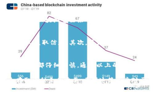 在讨论BCH（比特币现金）能否转账到TP钱包之前，我们首先需要了解这两个概念。BCH是一种数字货币，而TP钱包则是一种支持多种加密货币存储和管理的钱包应用。那么，关于BCH转账到TP钱包的具体问题，我们可以从几个方面进行解析。

BCH与TP钱包的兼容性
TP钱包是支持多种主流数字货币的钱包应用，包括比特币、以太坊以及多种ERC-20令牌。然而，不同的钱包对于不同种类数字货币的支持并不一致。首先，确保你的TP钱包版本是最新的，因为老旧版本可能不支持某些资产或功能。

转账前的准备工作
在进行任何转账之前，用户需要确认自己的BCH地址是否可以在TP钱包中使用。打开TP钱包，查看是否已经添加了比特币现金（BCH）这一资产。如果没有，在钱包的管理或添加资产功能中，寻找BCH并添加它。确保地址正确，这样在转账的时候才能不出现问题。

进行转账的步骤
对于BCH的转账过程，具体步骤如下：首先打开你当前存放BCH的交易所或者其他钱包，登录你的账户。找到转账或者提币的选项，输入你在TP钱包中获取到的BCH地址，然后输入你想要转账的金额。确认无误后，提交转账申请。请务必留意转账手续费，确保它不会影响你的转账金额。

转账后的确认过程
完成转账后，用户可以在TP钱包中查看转账状态。通常，BCH的转账确认速度相对较快，但具体时间还会受到网络拥堵情况的影响。你可以通过区块浏览器来确认你的交易是否已经被确认，这样可以及时了解资金是否到达。

注意事项
在进行BCH转账到TP钱包的过程中，也存在一些风险和注意事项。首先，确保网络环境安全，避免在公共Wi-Fi下进行相关操作，以防止被他人盗取信息。其次，要记得备份你的TP钱包的助记词或者私钥，这对于后续的资产恢复至关重要。如果发生意外的资金丢失，能否找到助记词将决定你的资产能否被恢复。

总结
综上所述，BCH可以成功转账到TP钱包，只需确保你已经正确设置了钱包地址和相关参数。但转账过程中，要不断留意资产安全，确保每一步骤都仔细谨慎。通过以上的指导，希望能够帮助到需要操作的用户。

随着数字货币的不断发展，更多的用户选择利用各种钱包应用来管理自己的数字资产。因此，了解每一种资产的正确转账方法对于安全存取币种至关重要。希望这篇文章对于你解答BCH能否转账到TP钱包的问题有所帮助，祝你在数字货币的世界中一切顺利。