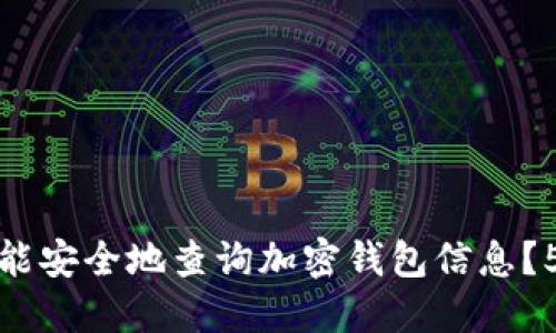 如何使用人脸识别功能安全地查询加密钱包信息？5个步骤让你轻松掌握