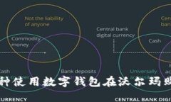 2023年苏州：3种使用数字钱包在沃尔玛
